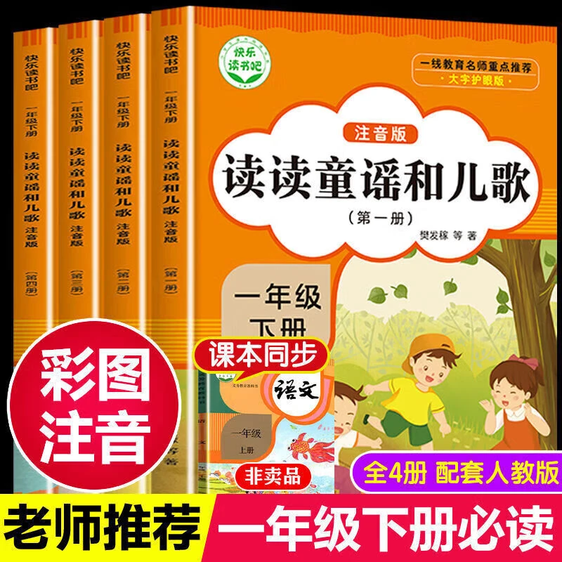 读读童谣和儿歌一年级下册全套4册注音版一年级课外阅读正版书籍