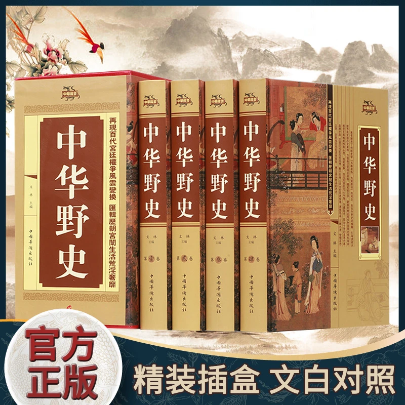 正版 中华野史全4册中国上下五千年通史正史中国历史故事集精选