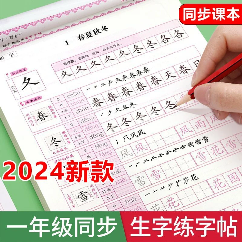 一年级同步练字帖每日一练人教版下册字帖上册语文写字课课练描红