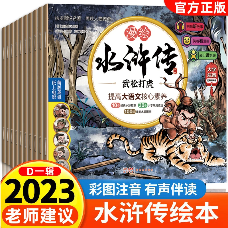 水浒传小学生版正版漫绘注音水浒传全套10册连环画书籍sjd