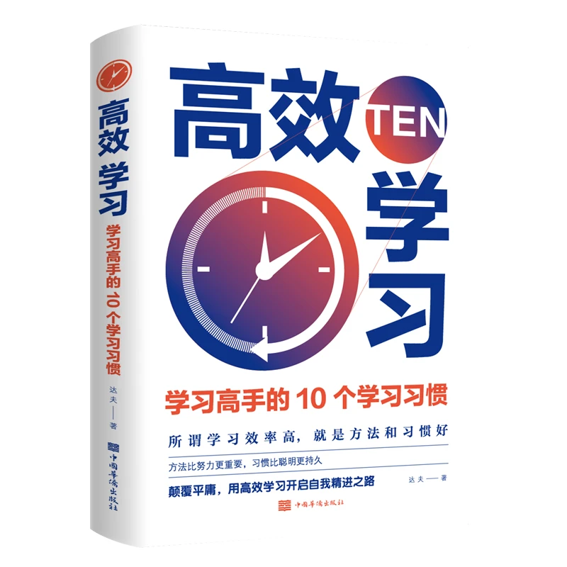 高效学习学习高手的10个学习习惯正版书籍zzbw