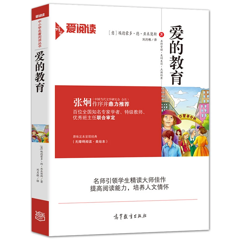 爱的教育 无障碍阅读名师导读插图版 小学生初中生经典名著阅读