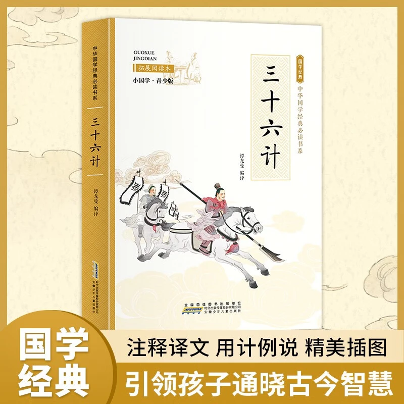 【东方文轩】三十六计 彩色中小学课外阅读无障碍阅读中华国学经典