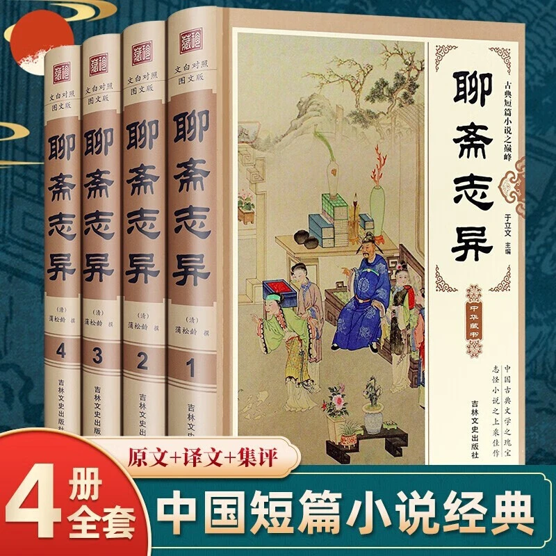 精装4册】聊斋志异文白对照原著全本全注全译中国古典文学小说名著