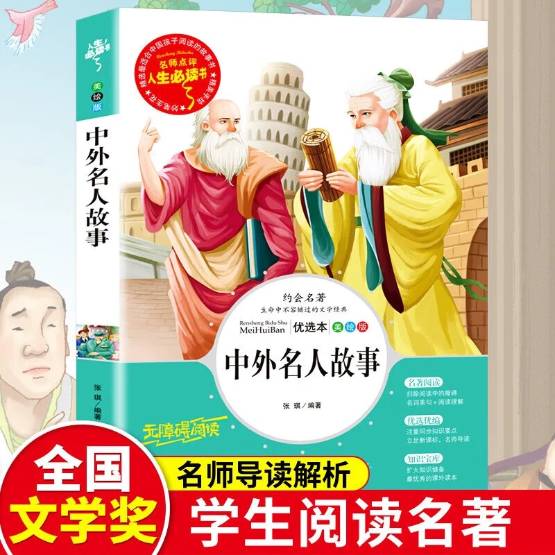 中外名人故事 世界经典名著三四五六年级小学生无障碍阅读课外书