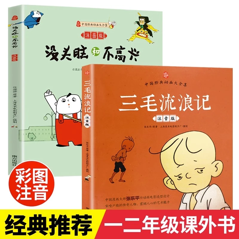 三毛流浪记没头脑和不高兴 彩图注音版一二年级课外阅读7-9岁绘本
