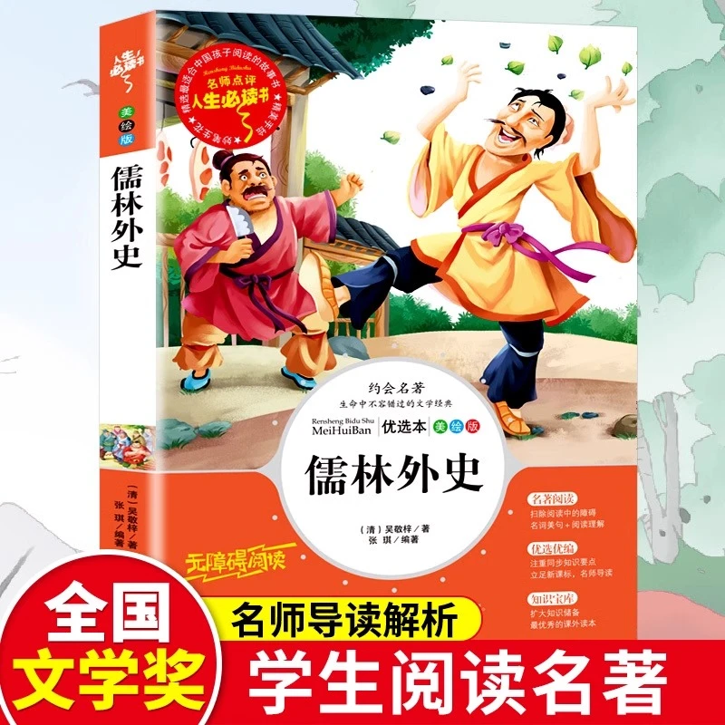 儒林外史 吴敬梓原著九年级课外阅读青少年小学生版彩图美绘版
