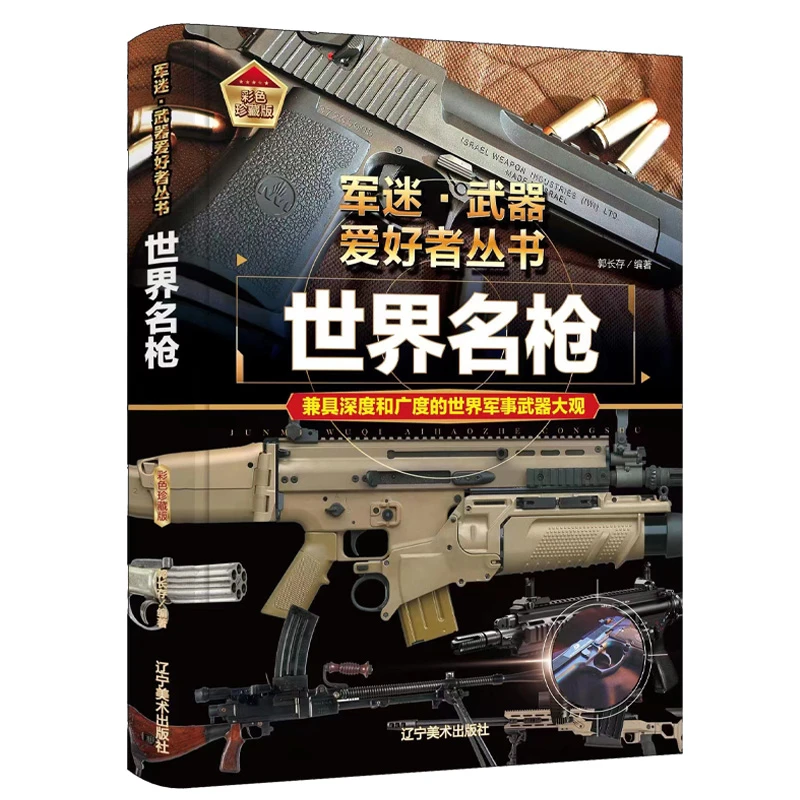 军迷武器爱好者丛书 世界名枪 中国儿童军事百科全书正版sjcy