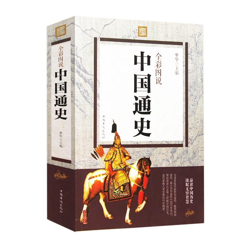全彩图说中国通史 HXWY