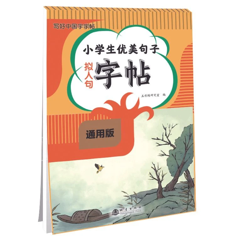 小学生优美句子字帖拟人句通用版写好中国字语文课本同步练字帖