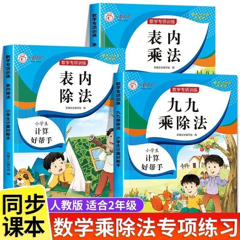 乘法口诀表数学专项训练小学生二年级上册九九乘除法正版