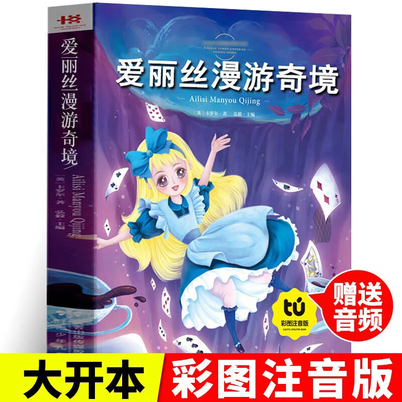 爱丽丝漫游奇境 彩图注音版小学生一二年级课外阅读童话故事正版