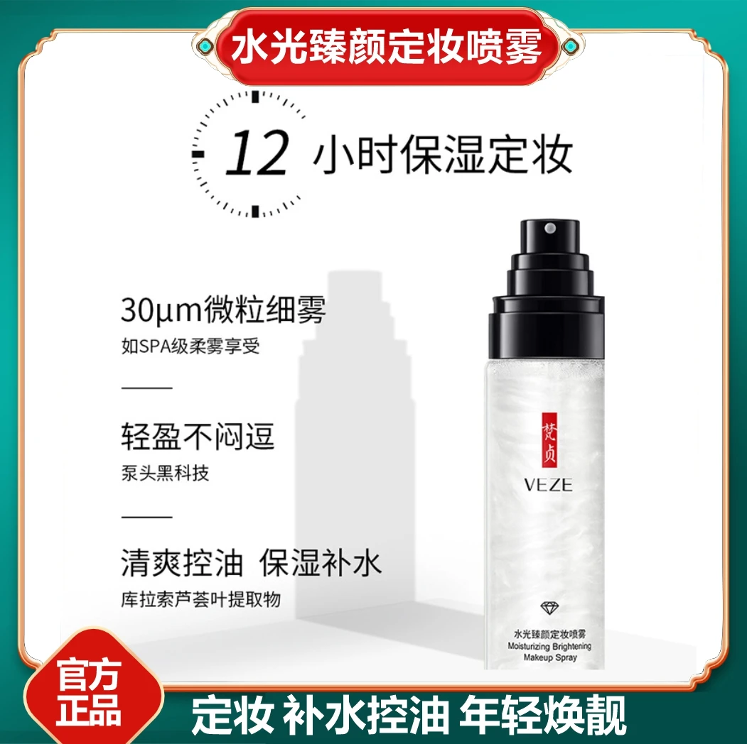 梵贞水光臻颜定妆喷雾滋润补水保湿化妆水控油不脱妆定妆喷雾