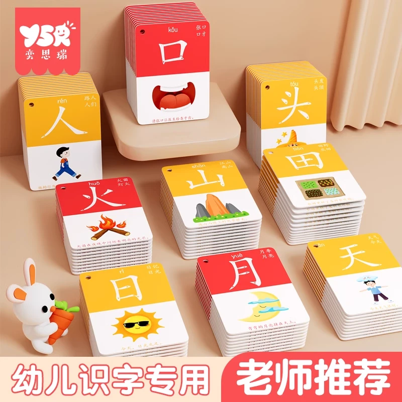 【YSR奕思瑞】识字闪卡 幼儿童早教象形卡片趣味识3000字卡幼小衔接
