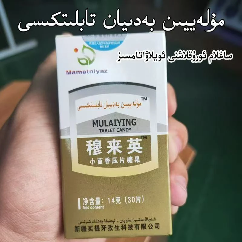 穆来英小茴香压片糖果MULAYIN BADIYan مۇلەيىن تابلىتى