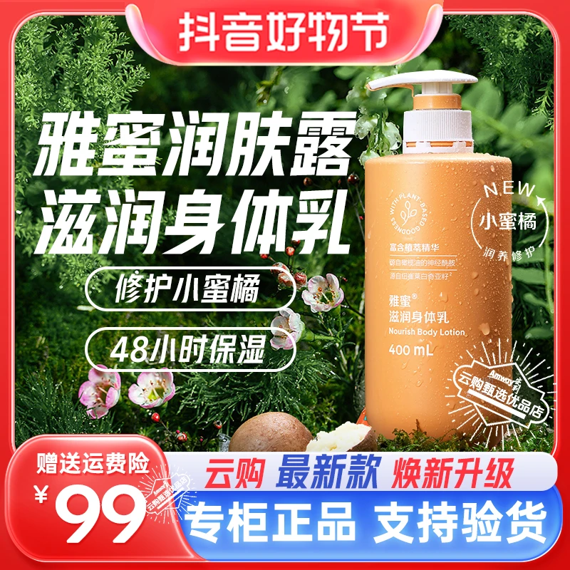 雅蜜润肤露身体乳小橘瓶持久留香嫩肤美肌保湿400ml新款正品