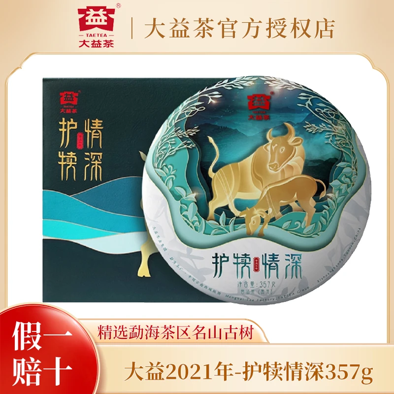 大益普洱茶 熟茶 2021年护犊情深 牛年生肖纪念茶饼熟普茶叶