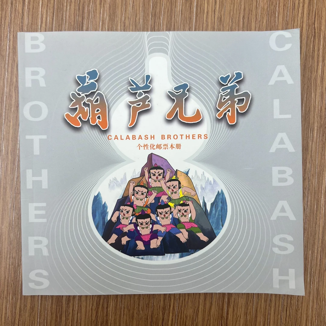 【中国邮政】葫芦兄弟个性化邮票本册