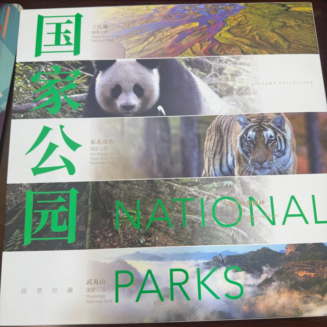 【中国邮政】国家公园版票册