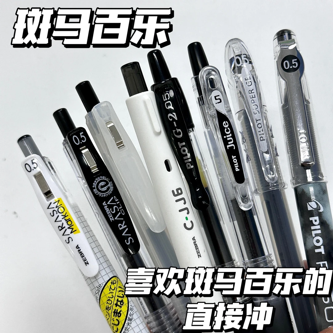 【日系俩巨头】斑马百乐刷题考试黑色0.5mm中性笔套装