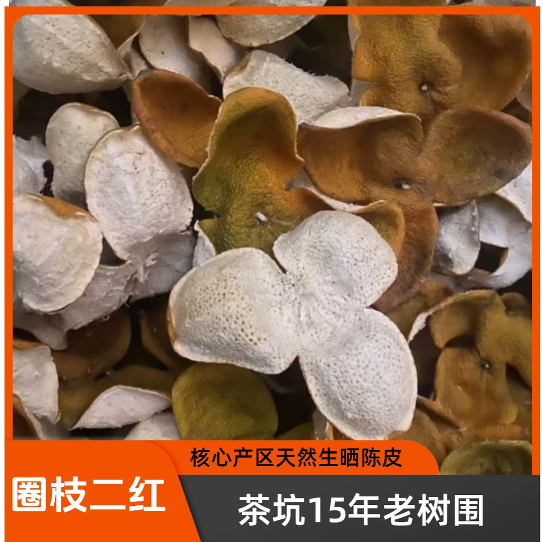 【2024圈枝二红皮】茶坑15年老树围天然生晒新会陈皮