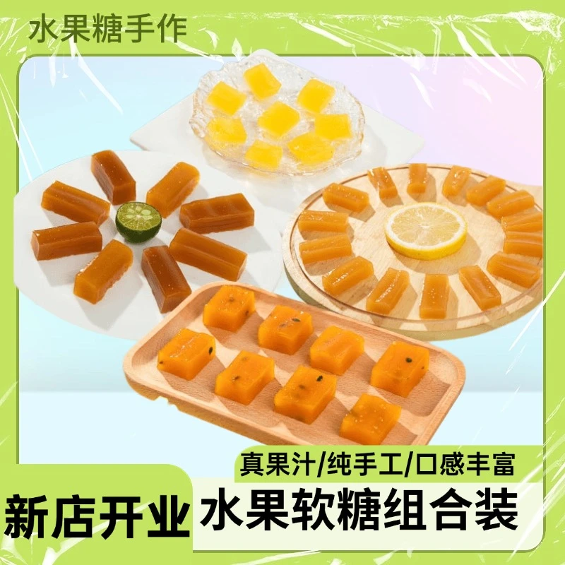 新鲜水果果汁软糖纯手工不预制乡香甜软糯不黏牙200g解压Q弹