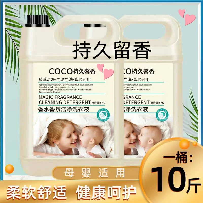 特惠十斤装COCO香氛香水洗衣液持久留香深层洁净柔顺家庭装
