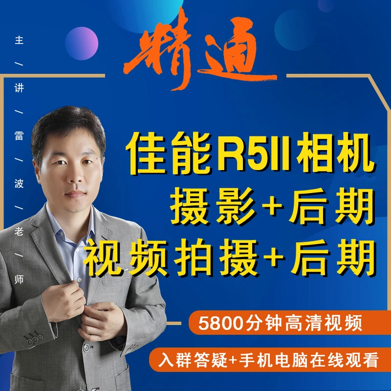 R5 II相机摄影R52照片及视频拍摄+后期处理视频课R52