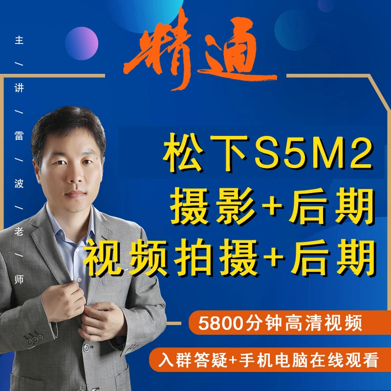 S5M2相机课程摄影照片及视频拍摄+后期处理视频课