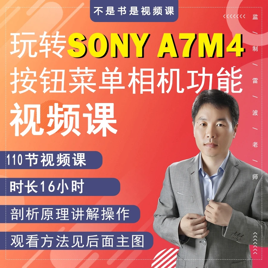 110节课学习索尼A7M4相机摄影视频课