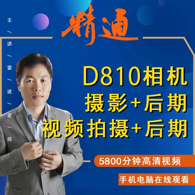 D810相机新手入门摄影照片及视频拍摄+后期处理视频课单反相机