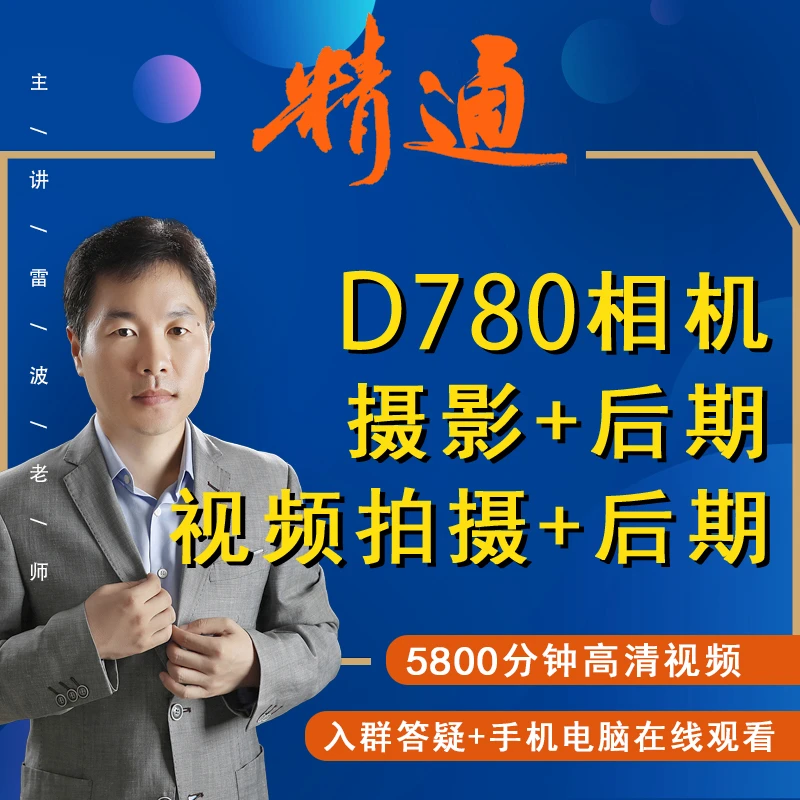 D780相机摄影照片及视频拍摄+摄影教学新手入门零基础摄影教程