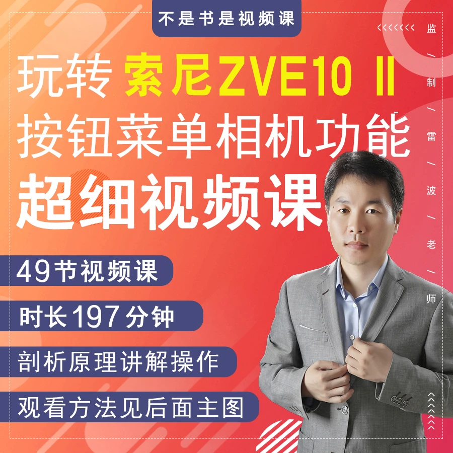 索尼ZV-E10 II zve10 相机高清视频教学视频拍摄ZV-10m2小白