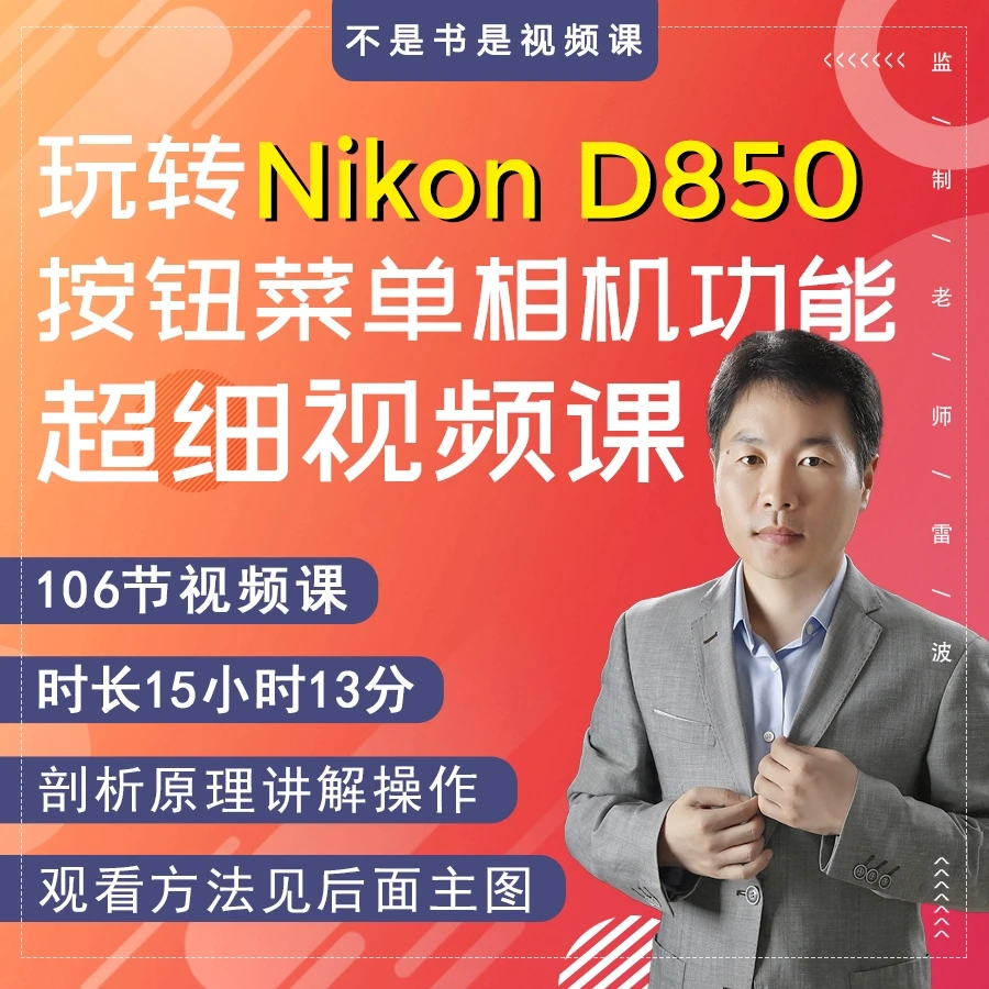 106节在线视频课程学习D850单反相机