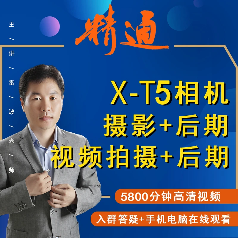 X-T5相机摄影照片及视频拍摄+后期处理视频课男孩xt5