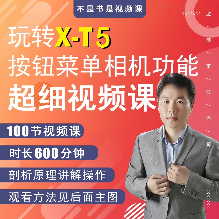 玩转富士XT5按钮菜单相机功能超细视频课
