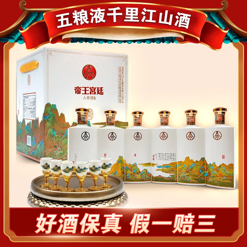 帝王宫廷千里江山 6瓶整箱装52度500ml*6