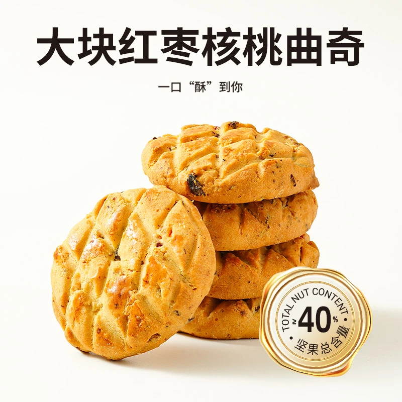 【40%坚果含量】大块红枣核桃曲奇下午茶点心宿舍办公室休闲零食