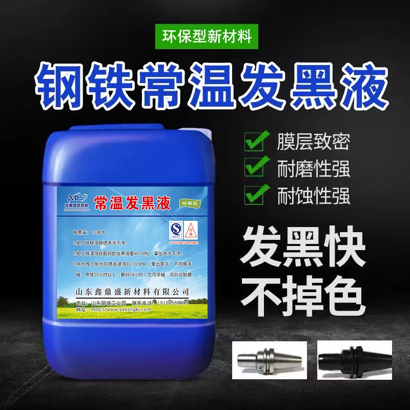 钢铁常温发黑液浓缩金属发黑剂弹簧螺丝发黑加工处理液套装发蓝液