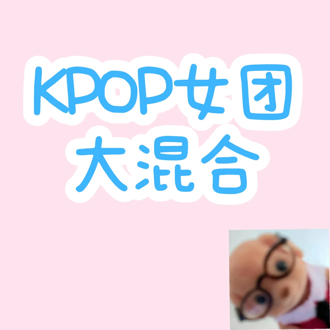 KPOP 混合女团 小卡抽抽乐