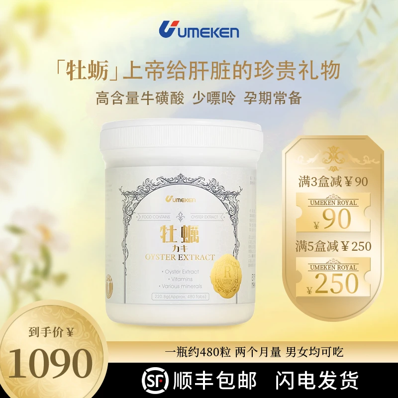 【黑珍珠牡蛎】Umeken牡蛎丸精华 精选优质牡蛎 少嘌呤 可吃2月