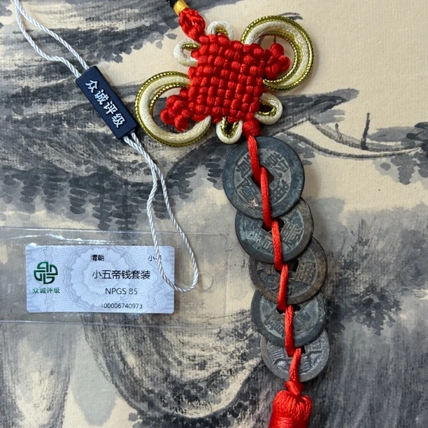 清代/小五帝钱/85分/挂饰 乾隆嘉庆道光咸丰光绪