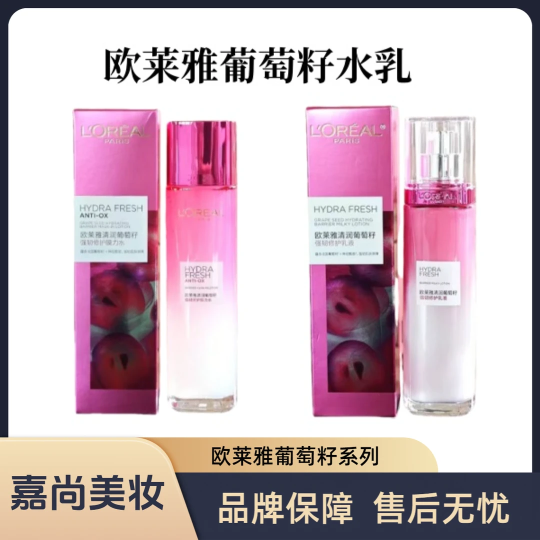 【葡萄籽系列】欧莱雅清润葡萄籽强韧修护保湿膜力水130ml乳液110ml
