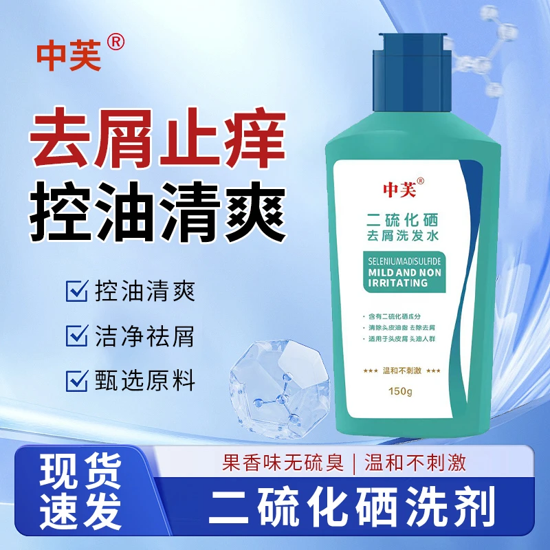 中芙中芙二硫化硒去屑洗发水清洁除螨止痒洗发露清爽控油洗头水