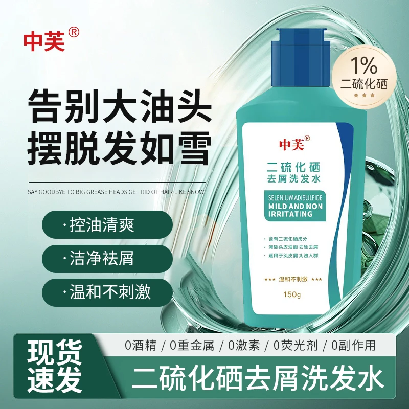 中芙官方正品二硫化硒温和洗发水去屑修护清爽控油止痒清洁除螨