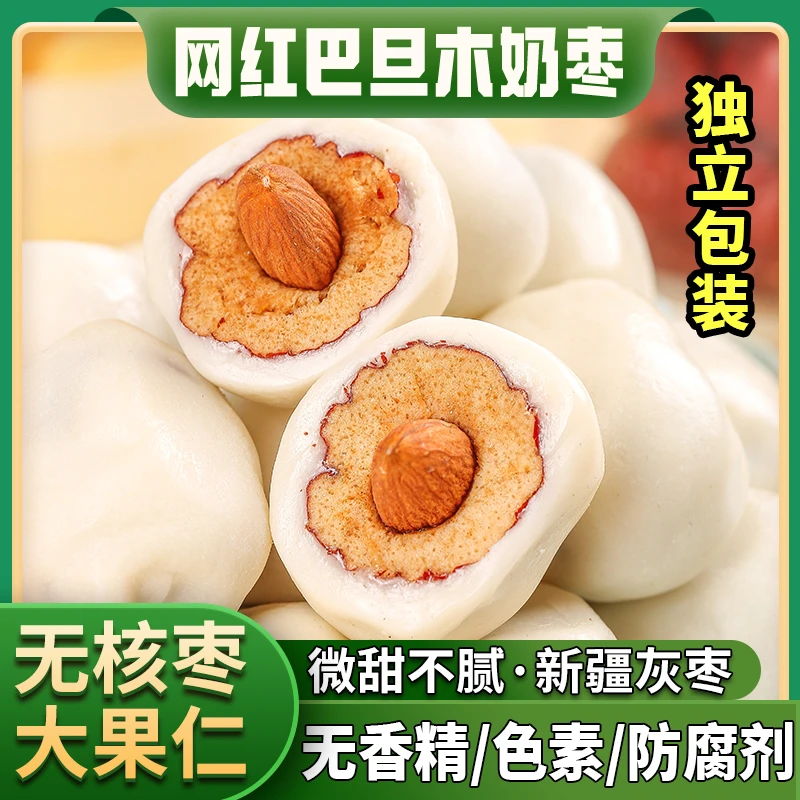 【奶枣夹心巴旦木仁】无核枣去核甄选独立包零食装浓郁枣网红营养