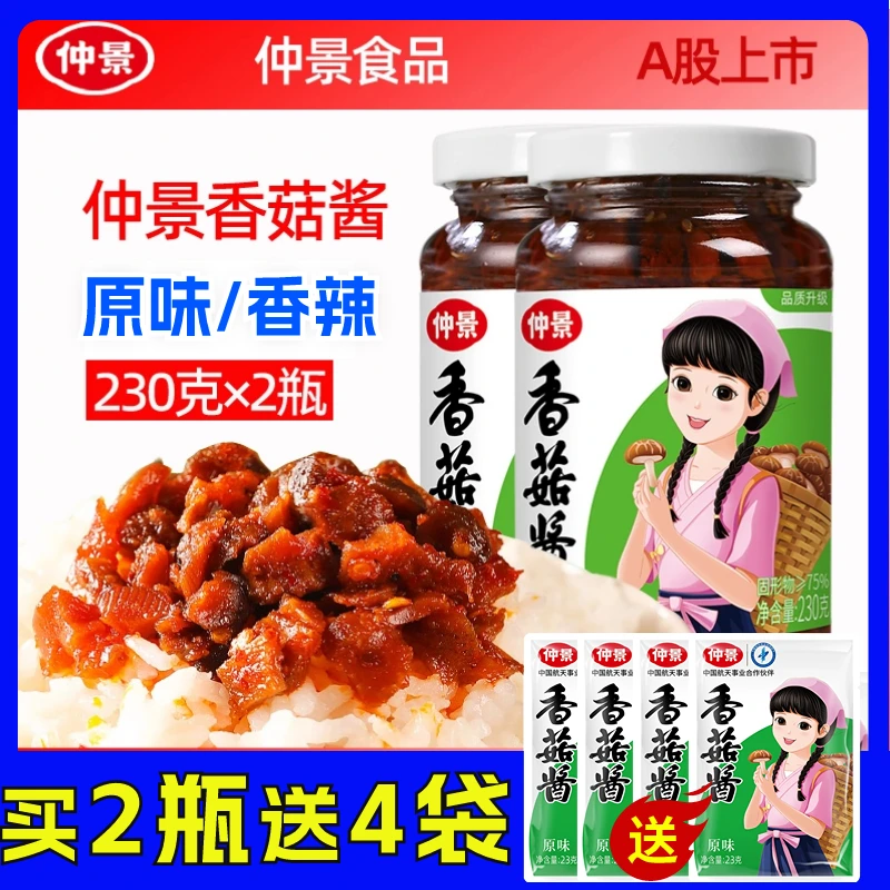 仲景香菇酱原味香辣麻辣暴下饭菜拌饭拌面酱料夹馍美味蘑菇酱230g