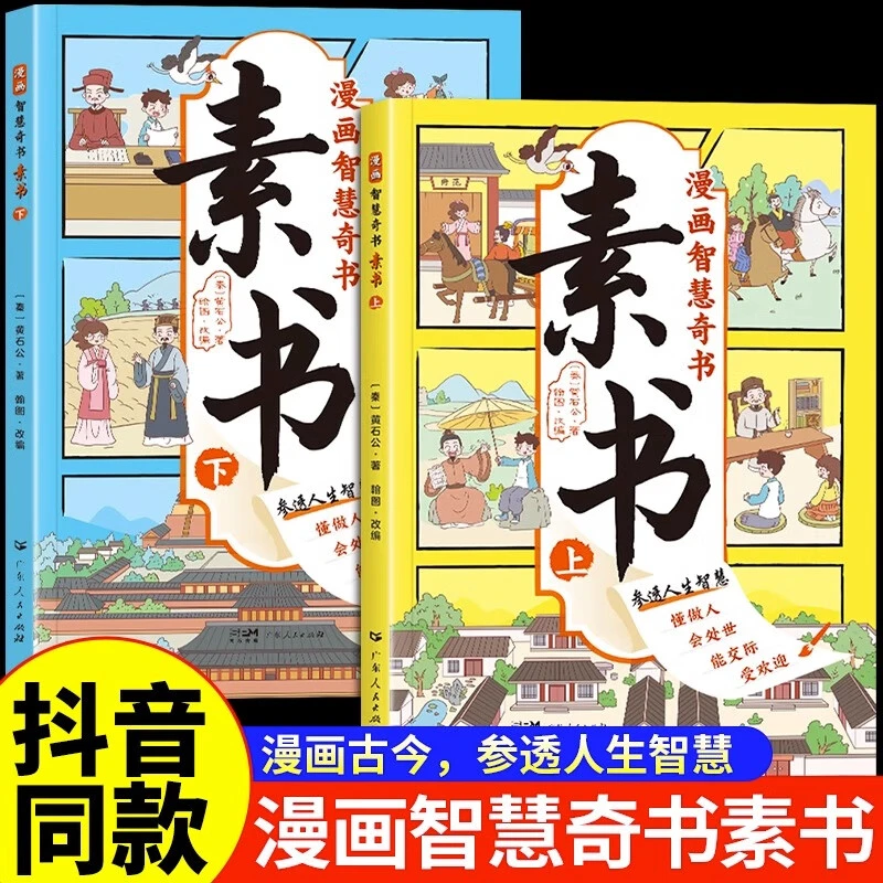 漫画智慧奇书：素书（全2册）