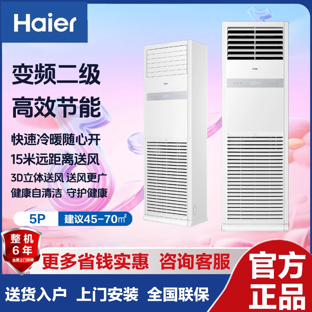 HAIER/海尔空调5匹立式柜机380V变频冷暖2级能效铺面大厅120BDC82