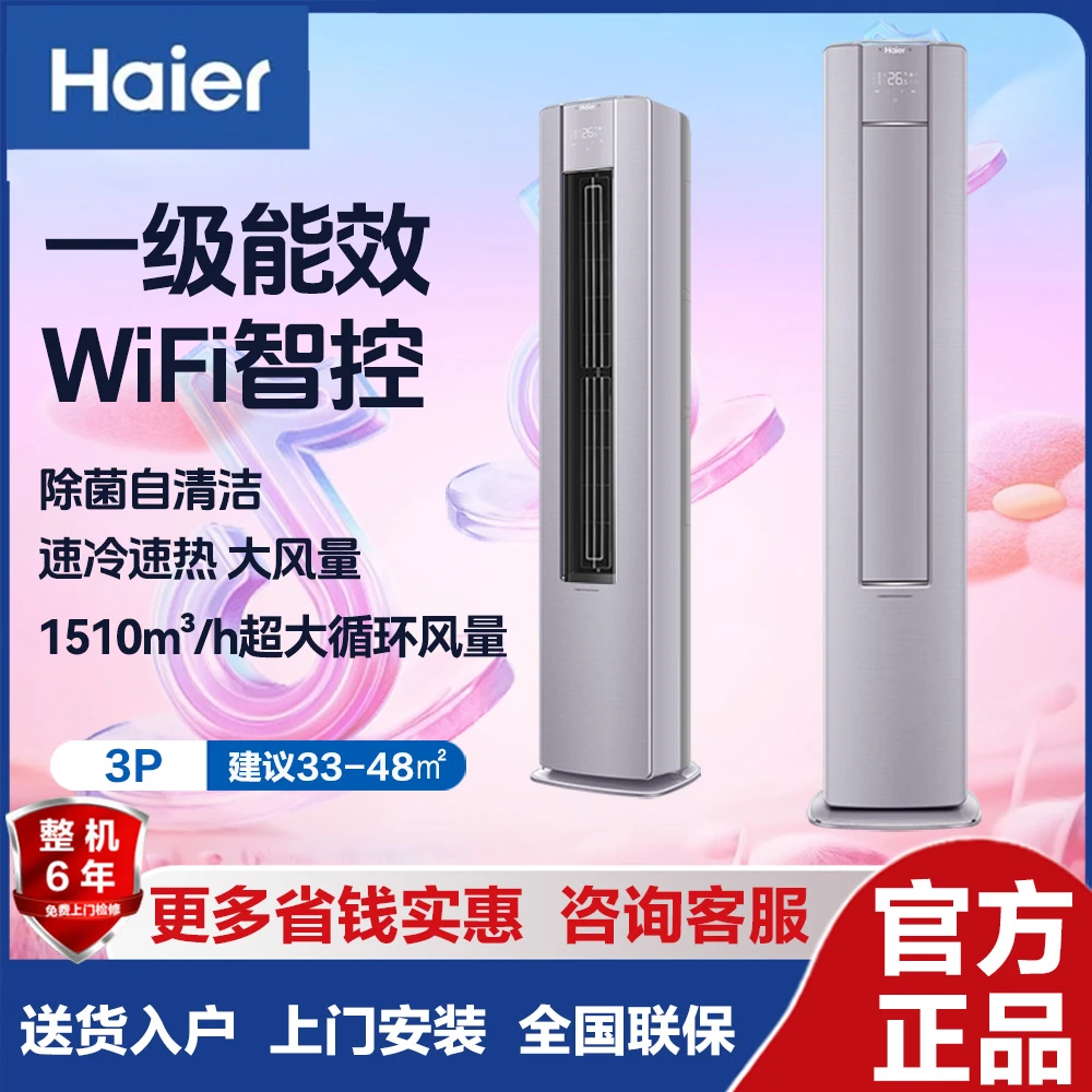 Haier/海尔瑞熙立式柜机3匹一级变频幻彩自清洁WiFi互联LEA紫柜式